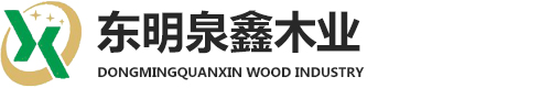 东明泉鑫木业有限公司